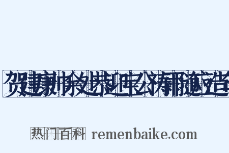 贺建康帅余处恭迎宝公祷雨随应造句是什么意思的图片